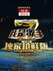 我是歌手第4季抢先版综艺海报