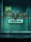 披荆斩棘3 公演Reaction综艺海报