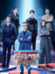 最强大脑 第11季综艺海报