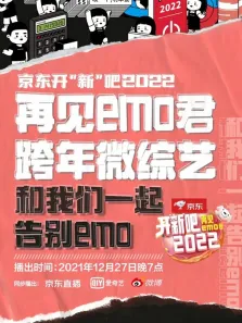 开新吧2022综艺海报