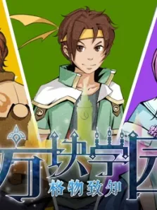方块学园第2季综艺海报