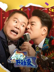 今晚开放麦综艺海报