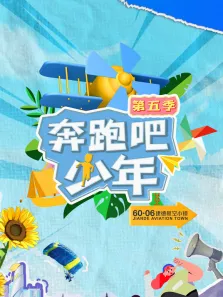 奔跑吧少年 第5季综艺海报