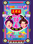 哈哈请上车综艺海报