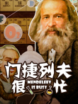 门捷列夫很忙综艺海报