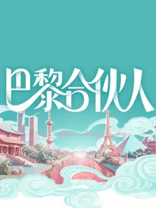 巴黎合伙人综艺海报