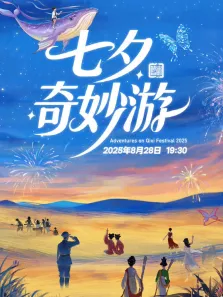 2025七夕奇妙游综艺海报