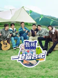 一起露营吧 第2季综艺海报