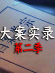 大案实录 第2季综艺海报