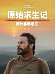 原始求生记:极致非洲远征 第1季综艺海报
