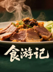 食游记综艺海报