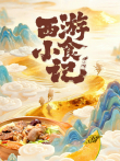 西游小食记综艺海报
