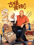 古怪食物 第9季综艺海报