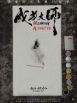 成为大师综艺海报