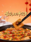 舌尖上的中国年综艺海报