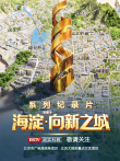 海淀·向新之城综艺海报