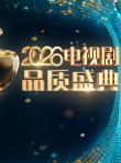2026电视剧品质盛典综艺海报