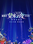 爱奇艺荧光之夜-2025微短剧盛典综艺海报