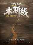 你好荒野综艺海报