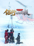 侣行·地球之极- 第5季 精选版综艺海报