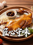 匠心守味综艺海报