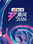 乘风2026综艺海报