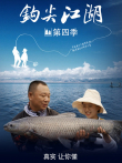 钩尖江湖 第4季综艺海报