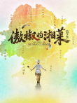 傲椒的湘菜 第2季综艺海报