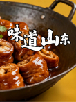 味道山东综艺海报