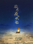欸乃夜航船综艺海报