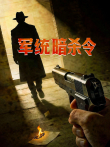 军统暗杀令综艺海报