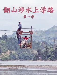翻山涉水上学路 第1季综艺海报