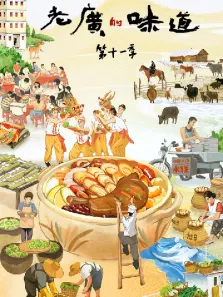 老广的味道 第11季综艺海报
