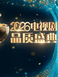 2026电视剧品质盛典综艺海报