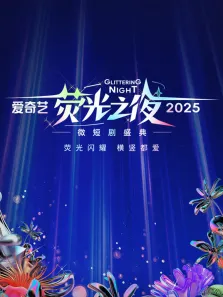 爱奇艺荧光之夜-2025微短剧盛典综艺海报