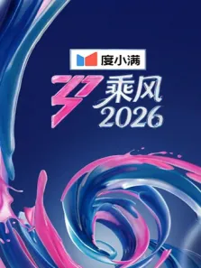 乘风2026综艺海报