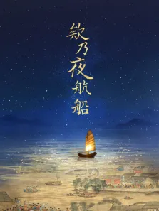 欸乃夜航船综艺海报