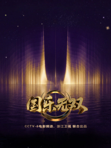 国乐无双综艺海报