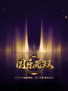 国乐无双综艺海报