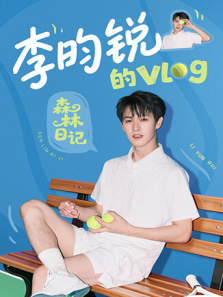 李昀锐的vlog综艺海报
