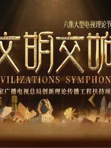文明交响综艺海报