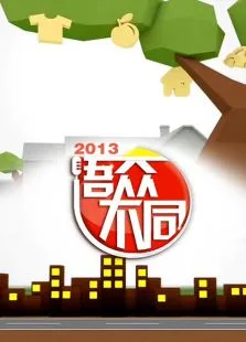 语众不同2013综艺海报