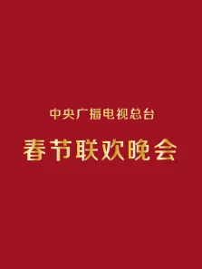 央视历届春节联欢晚会综艺海报