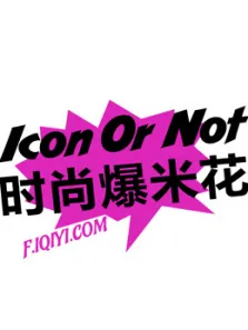时尚爆米花综艺海报