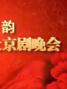 山东省迎十八大京剧晚会综艺海报