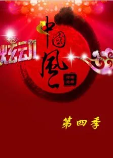炫动中国风第4季综艺海报
