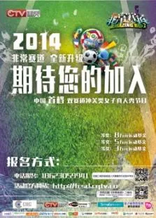 非常赛道综艺海报