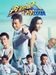 奔跑吧兄弟第2季综艺海报
