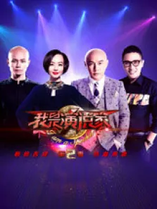 我是演说家第2季综艺海报