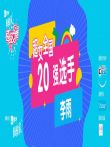 超级女声全国20强选手:李雨综艺海报
